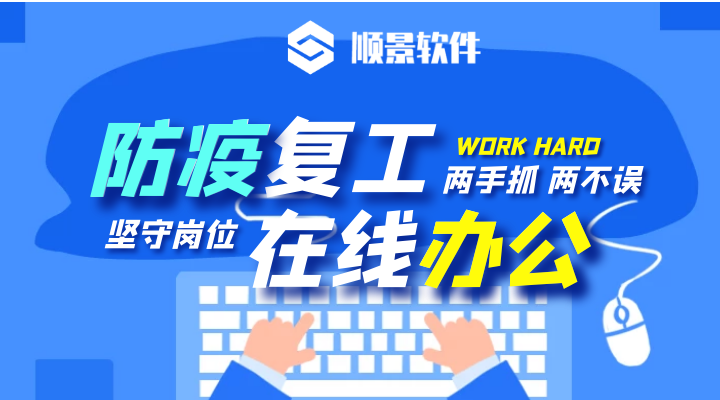 防疫，复工，双成功！顺景软件2020年复工通知