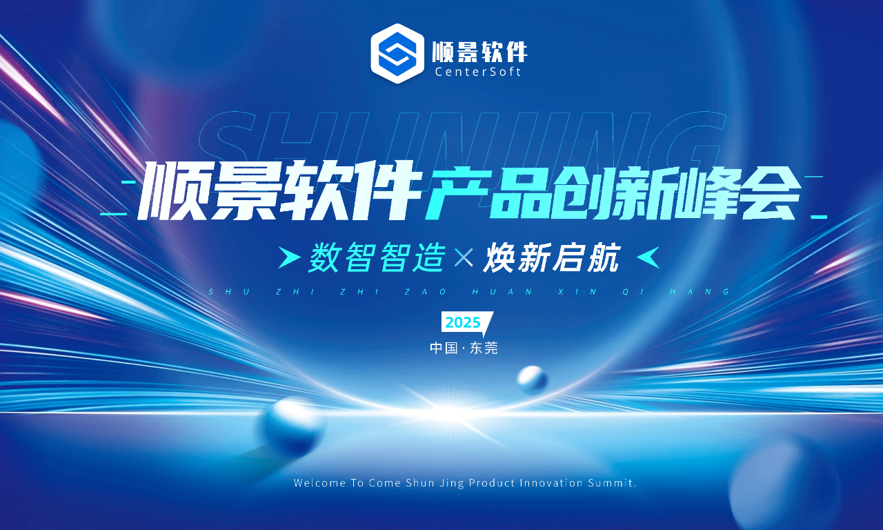 數智智造，煥新啟航 | 順景軟件新品發布會圓滿落幕！